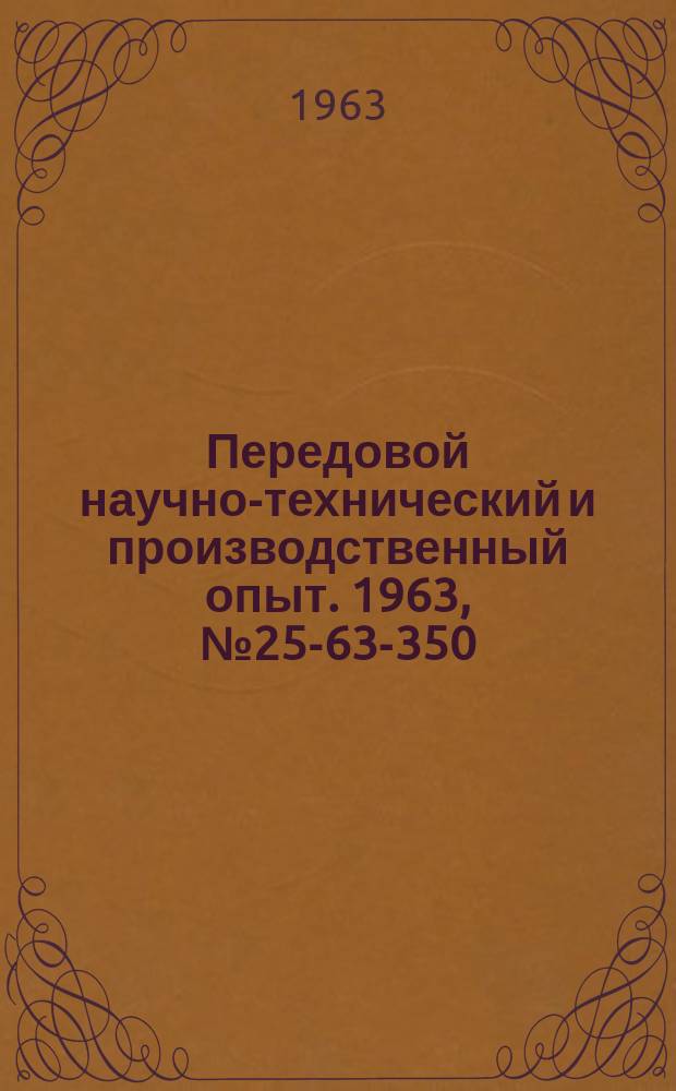 Передовой научно-технический и производственный опыт. 1963, №25-63-350 : Усовершенствование работы двигателей внутреннего сгорания промышленной энергетики