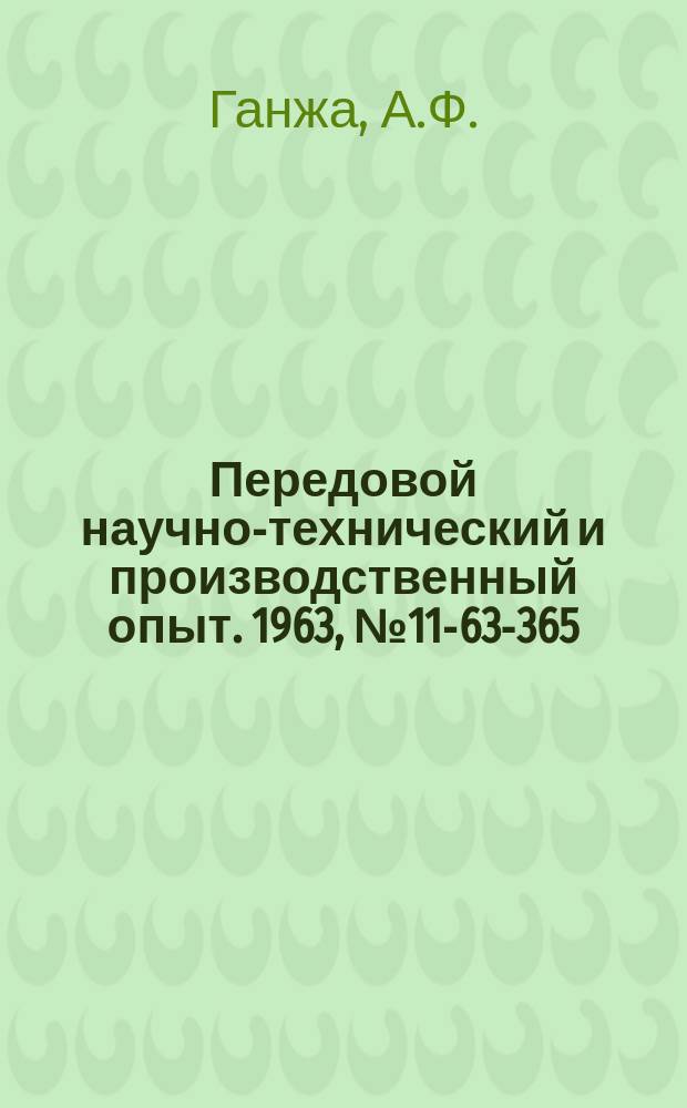 Передовой научно-технический и производственный опыт. 1963, №11-63-365 : Агрегатно-сверлильный станок на базе токарного
