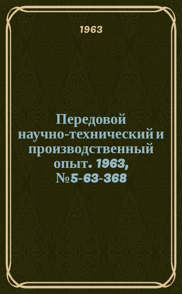 Передовой научно-технический и производственный опыт. 1963, №5-63-368 : Оригинальные конструкции штампов и устройств, механизирующих процессы штамповки