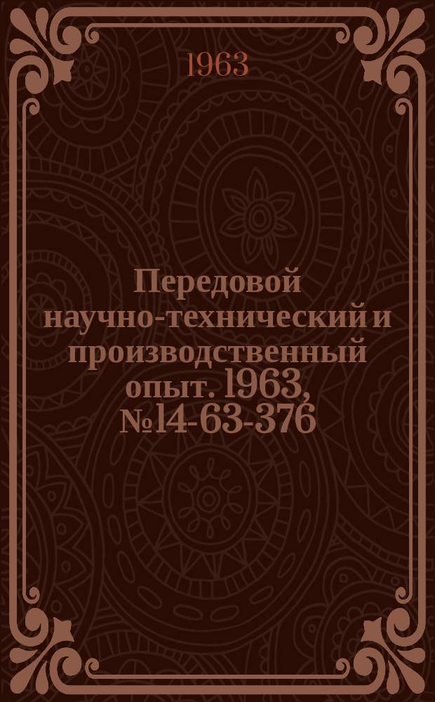 Передовой научно-технический и производственный опыт. 1963, №14-63-376 : Опыт конструирования и расчета режущего инструмента