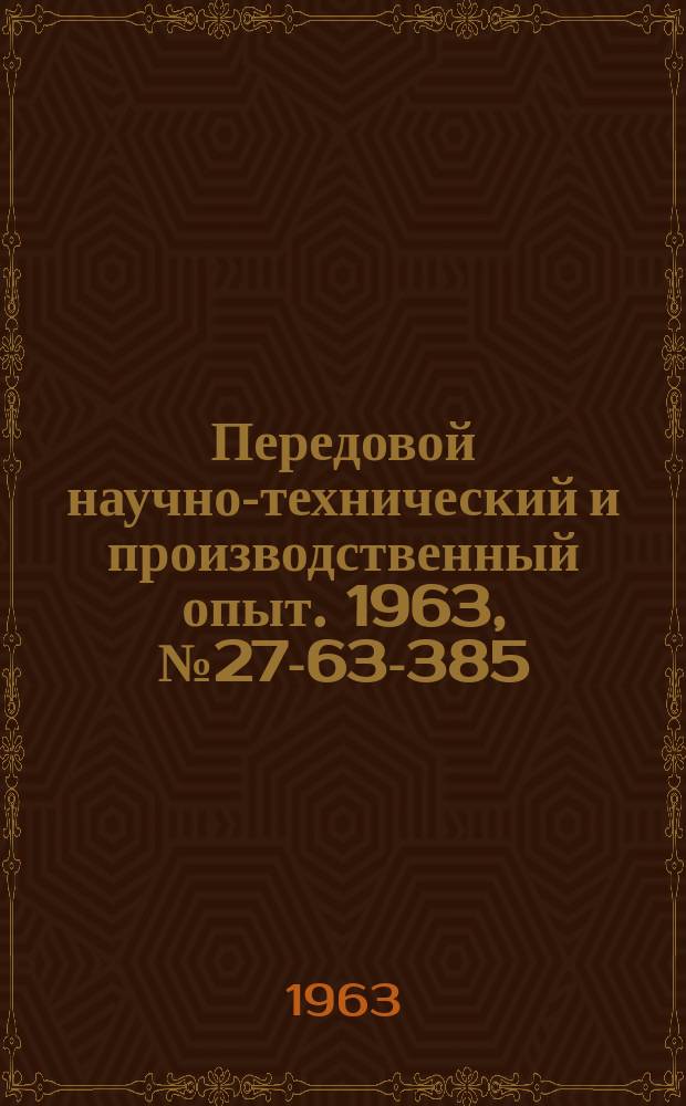 Передовой научно-технический и производственный опыт. 1963, №27-63-385 : Эксплуатация устройств автоматики городских электросетей