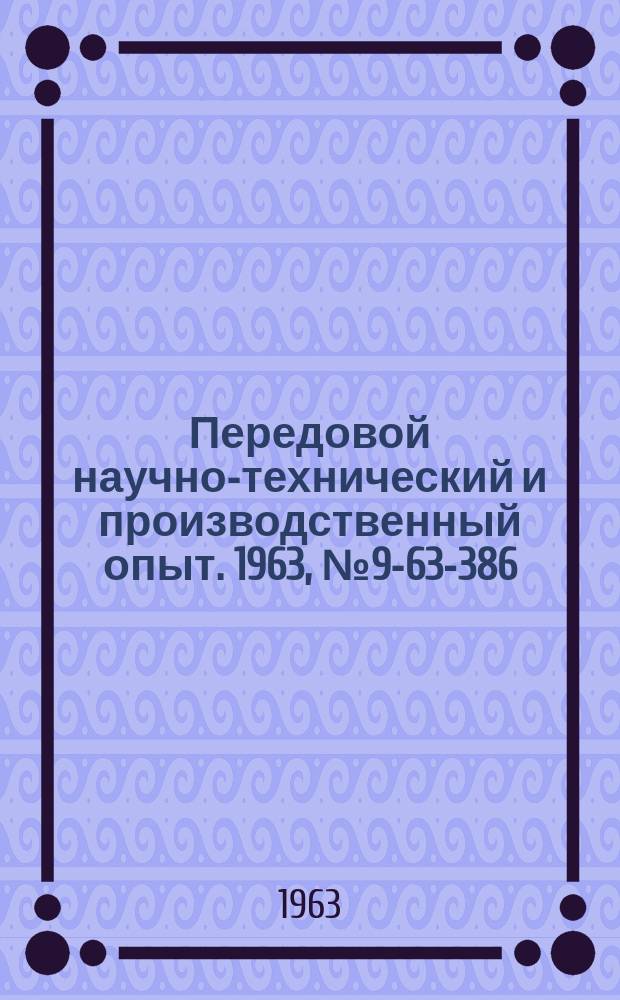Передовой научно-технический и производственный опыт. 1963, №9-63-386 : Новые конструкции автоматов и автоматических загрузочных устройств