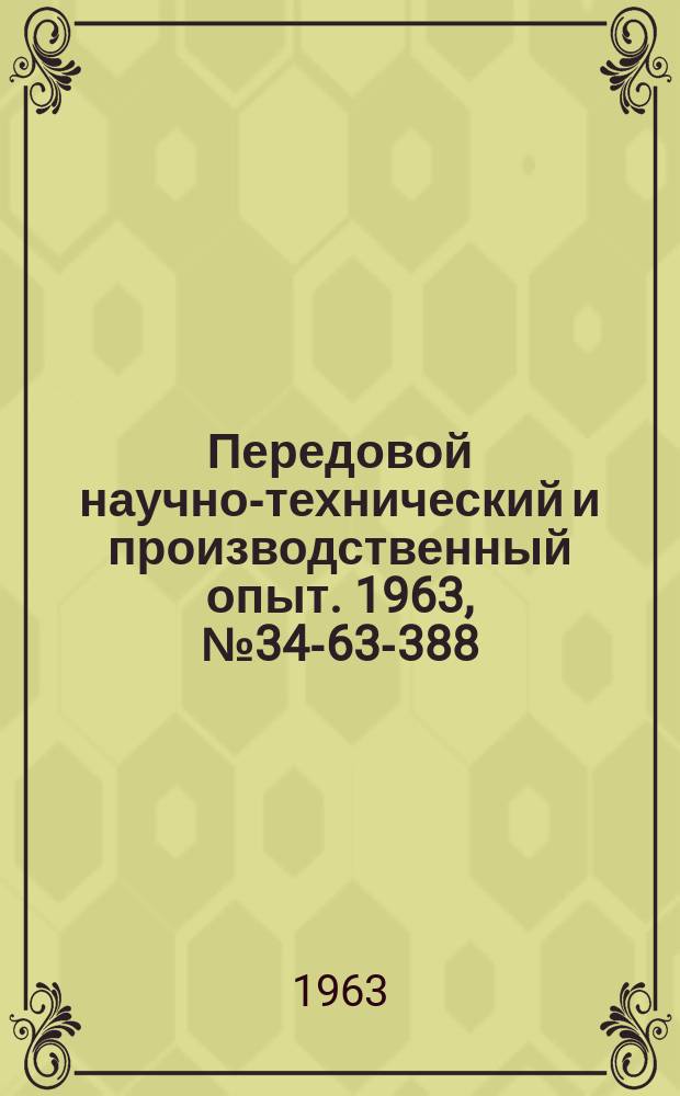 Передовой научно-технический и производственный опыт. 1963, №34-63-388 : Приборы для измерения электрических и магнитных величин