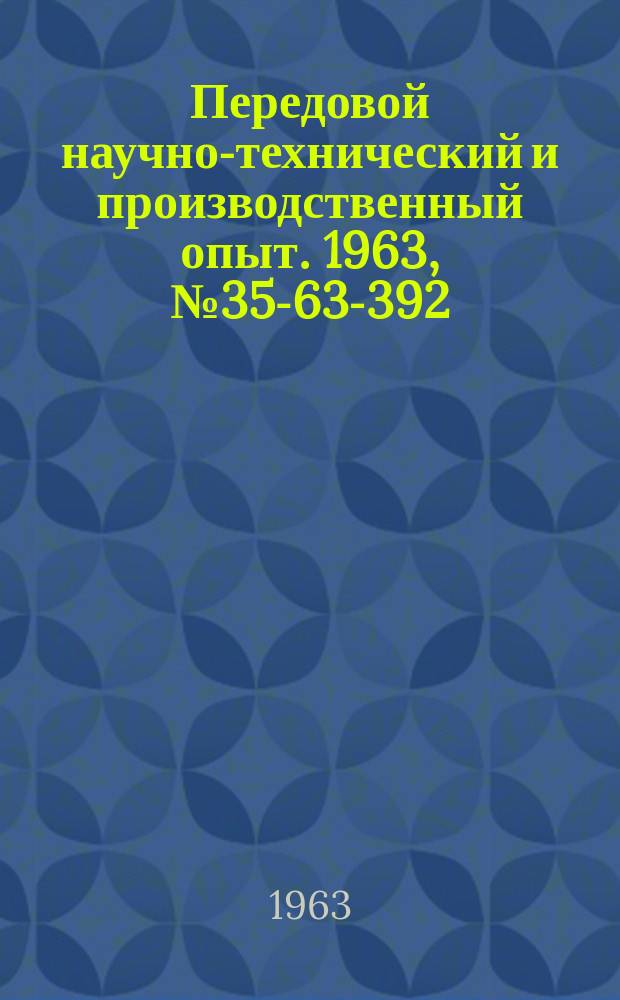 Передовой научно-технический и производственный опыт. 1963, №35-63-392 : Приборы и электронная аппаратура для измерения радиотехнических величин и параметров радиотехнических устройств