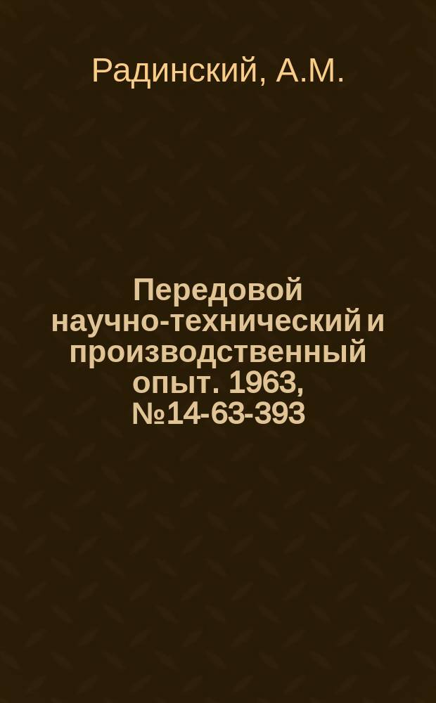 Передовой научно-технический и производственный опыт. 1963, №14-63-393 : Высокопроизводительный многолезвийный комбинированный инструмент для обработки отверстий