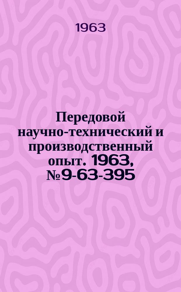 Передовой научно-технический и производственный опыт. 1963, №9-63-395 : Бункерное загрузочное устройство с автоматическим выбрасывателем к резьбонакатному станку
