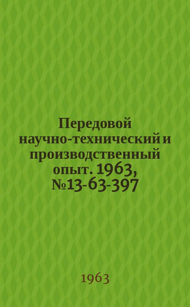 Передовой научно-технический и производственный опыт. 1963, №13-63-397 : Модернизация токарных станков для обработки деталей из пластмасс