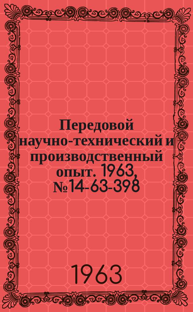 Передовой научно-технический и производственный опыт. 1963, №14-63-398 : Новая конструкция токарных проходных резцов