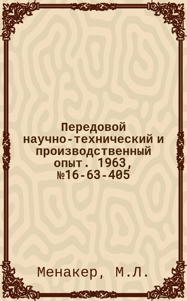 Передовой научно-технический и производственный опыт. 1963, №16-63-405 : Очистка поверхности металлическим песком и дробью