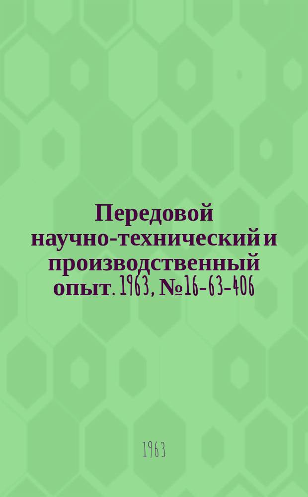 Передовой научно-технический и производственный опыт. 1963, №16-63-406 : Установка для очистки и обезжиривания труб