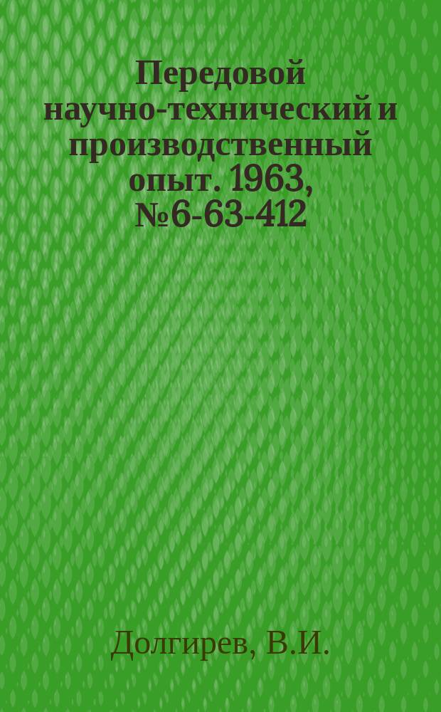 Передовой научно-технический и производственный опыт. 1963, №6-63-412 : Двухрезцовая головка для проточки сферических канавок