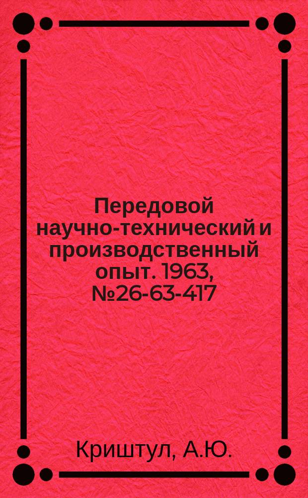 Передовой научно-технический и производственный опыт. 1963, №26-63-417/10 : Система обратной связи по пути в автоматизированном приводе
