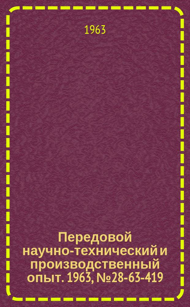 Передовой научно-технический и производственный опыт. 1963, №28-63-419 : Функциональные и компенсационные потенциометры