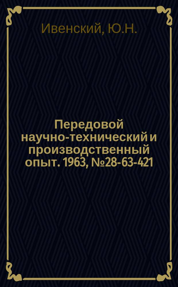 Передовой научно-технический и производственный опыт. 1963, №28-63-421 : Элементы систем управления автоматическими станочными линиями