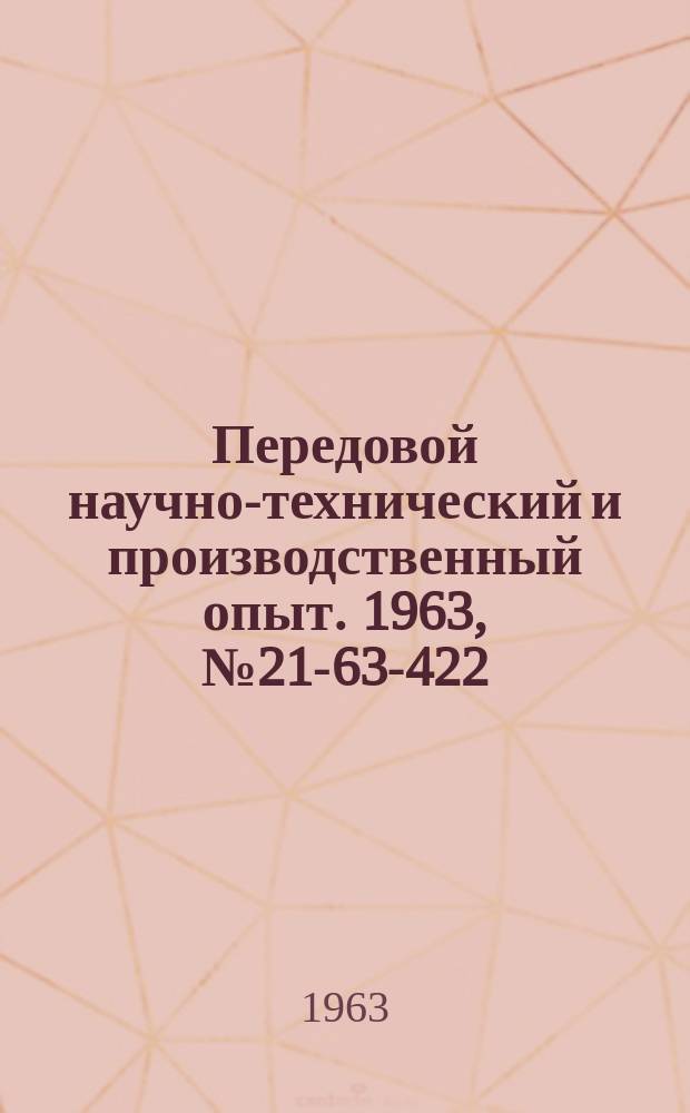 Передовой научно-технический и производственный опыт. 1963, №21-63-422 : Малогабаритный привод самоходных кран-балок грузоподъемностью 250-500 кг
