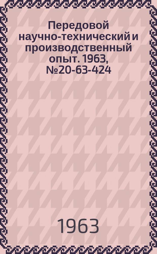 Передовой научно-технический и производственный опыт. 1963, №20-63-424 : Новые методы расчетов и конструирования машин и приборов, повышение их надежности и долговечности