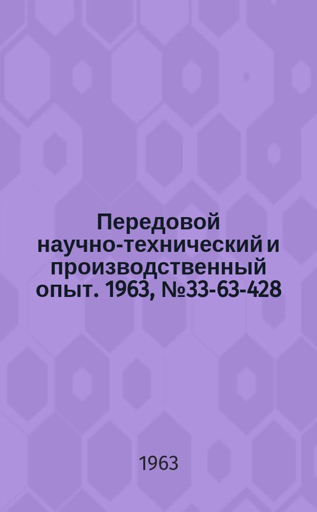 Передовой научно-технический и производственный опыт. 1963, №33-63-428 : Массовые турборасходомеры нестационарных потоков