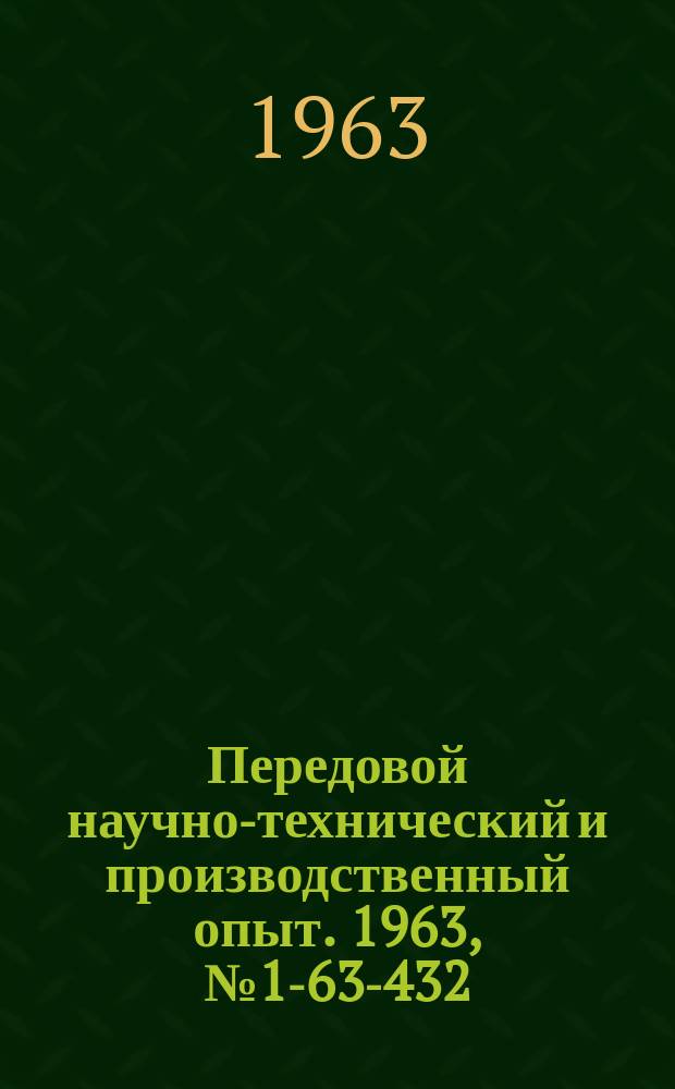 Передовой научно-технический и производственный опыт. 1963, №1-63-432 : Усовершенствование технологических процессов получения отливок
