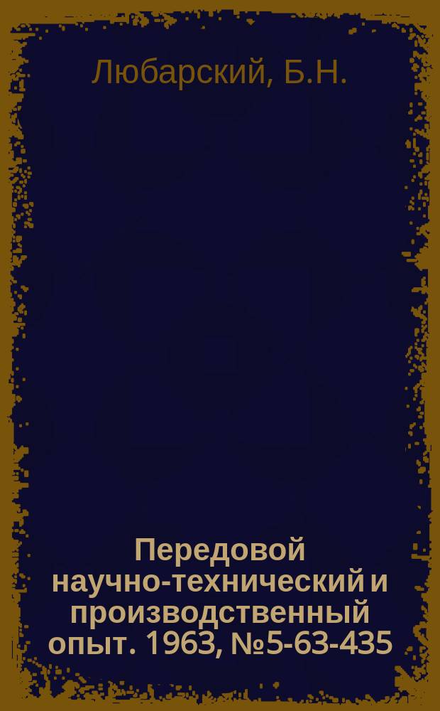 Передовой научно-технический и производственный опыт. 1963, №5-63-435 : Штамп для изготовления неглубоких сферических деталей