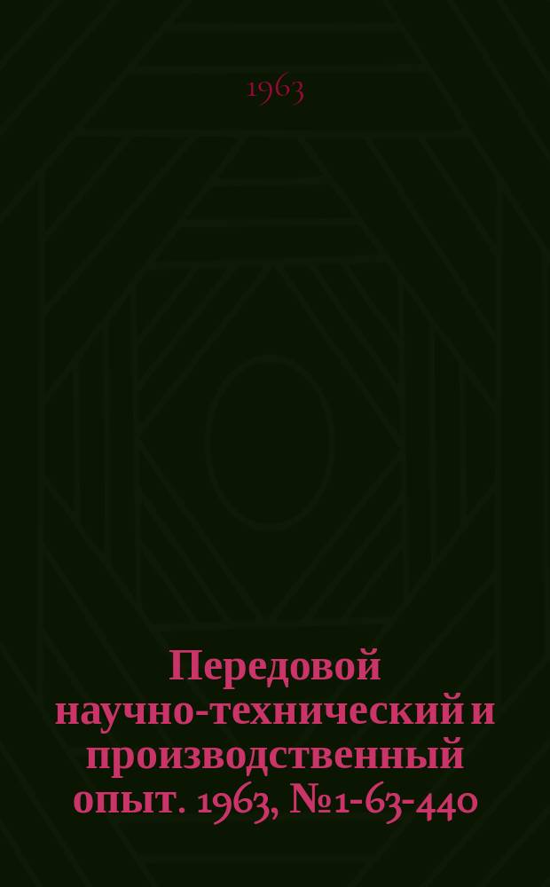 Передовой научно-технический и производственный опыт. 1963, №1-63-440 : Приготовление глинистой суспензии в шаровой мельнице