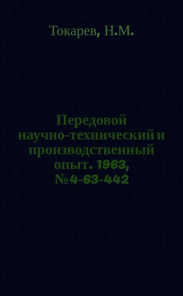 Передовой научно-технический и производственный опыт. 1963, №4-63-442 : Дуговой паяльник для пайки припоем ПСР-40
