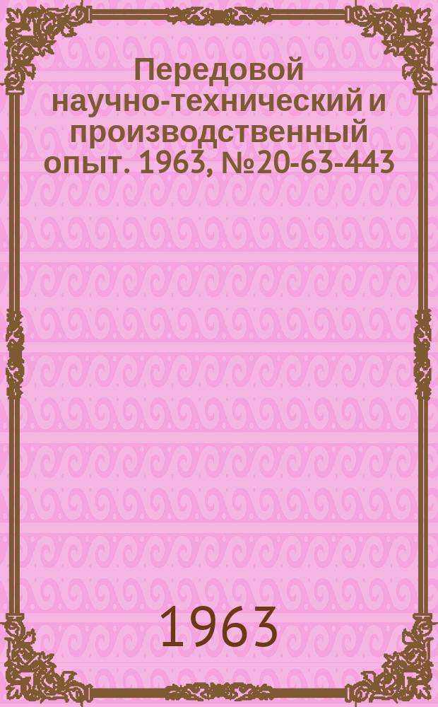 Передовой научно-технический и производственный опыт. 1963, №20-63-443 : Расчет точности процессов механической обработки с активным контролем