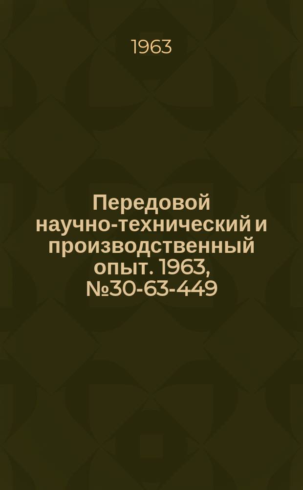 Передовой научно-технический и производственный опыт. 1963, №30-63-449 : Электронные вычислительные и управляющие машины