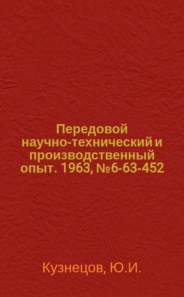Передовой научно-технический и производственный опыт. 1963, №6-63-452 : Модернизация станочных приспособлений