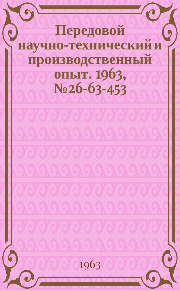 Передовой научно-технический и производственный опыт. 1963, №26-63-453 : Электрооборудование промышленных предприятий