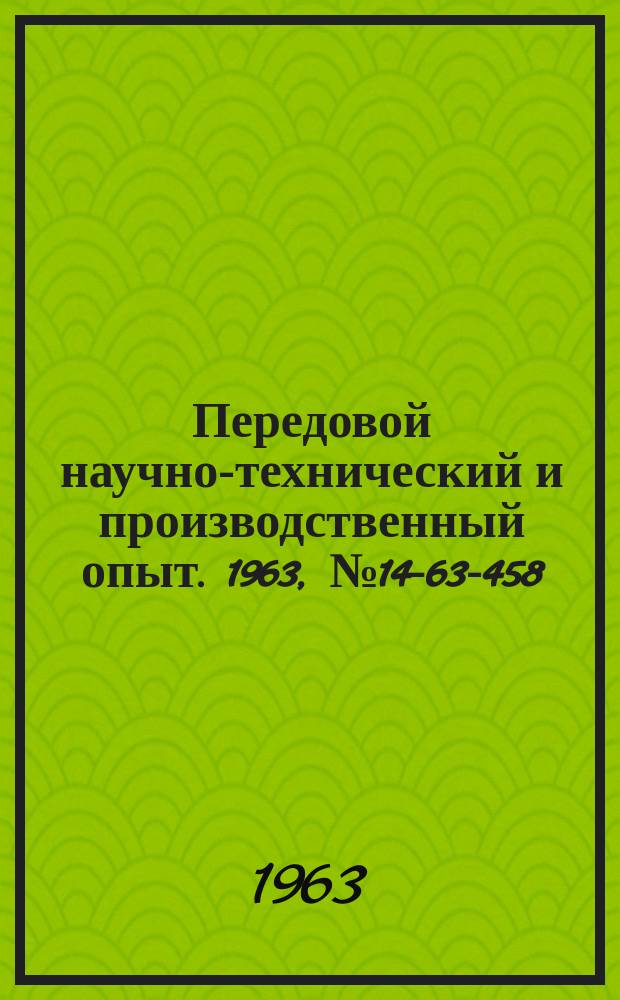 Передовой научно-технический и производственный опыт. 1963, №14-63-458 : Высокопроизводительный способ изготовления твердосплавных пластин