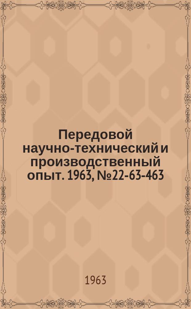 Передовой научно-технический и производственный опыт. 1963, №22-63-463 : Пакетирование при транспортировке и переработке грузов