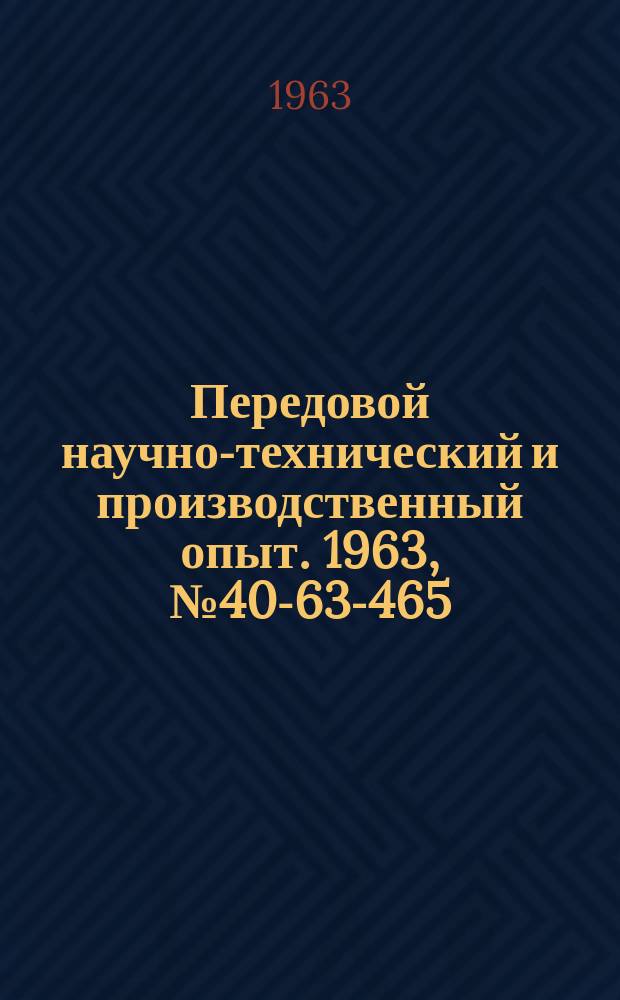 Передовой научно-технический и производственный опыт. 1963, №40-63-465 : Технико-экономическое обоснование выбора технологических процессов и оборудования