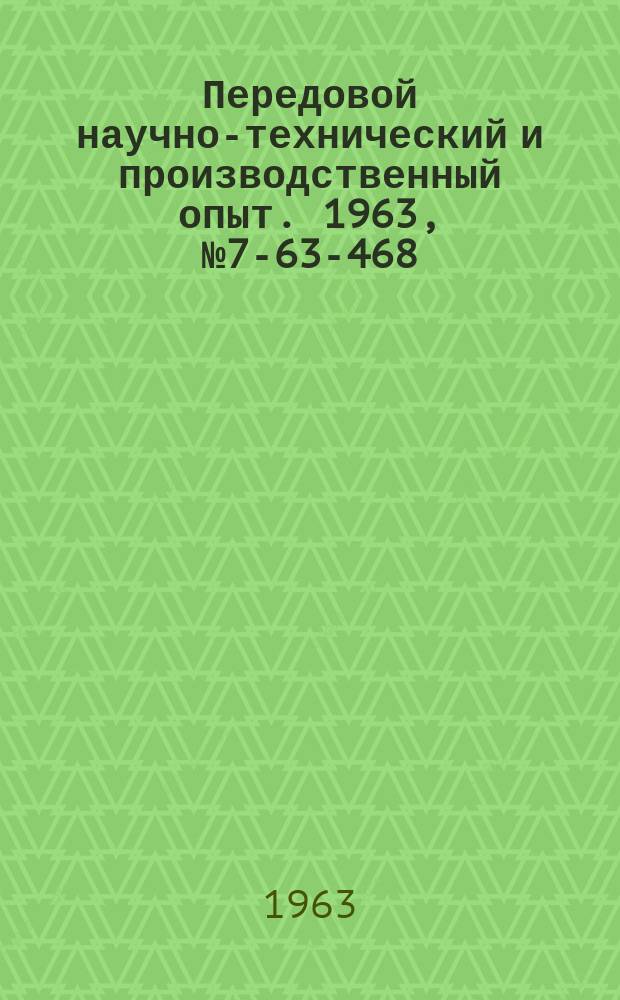 Передовой научно-технический и производственный опыт. 1963, №7-63-468 : Автоматизация процессов термической и химико-термической обработки