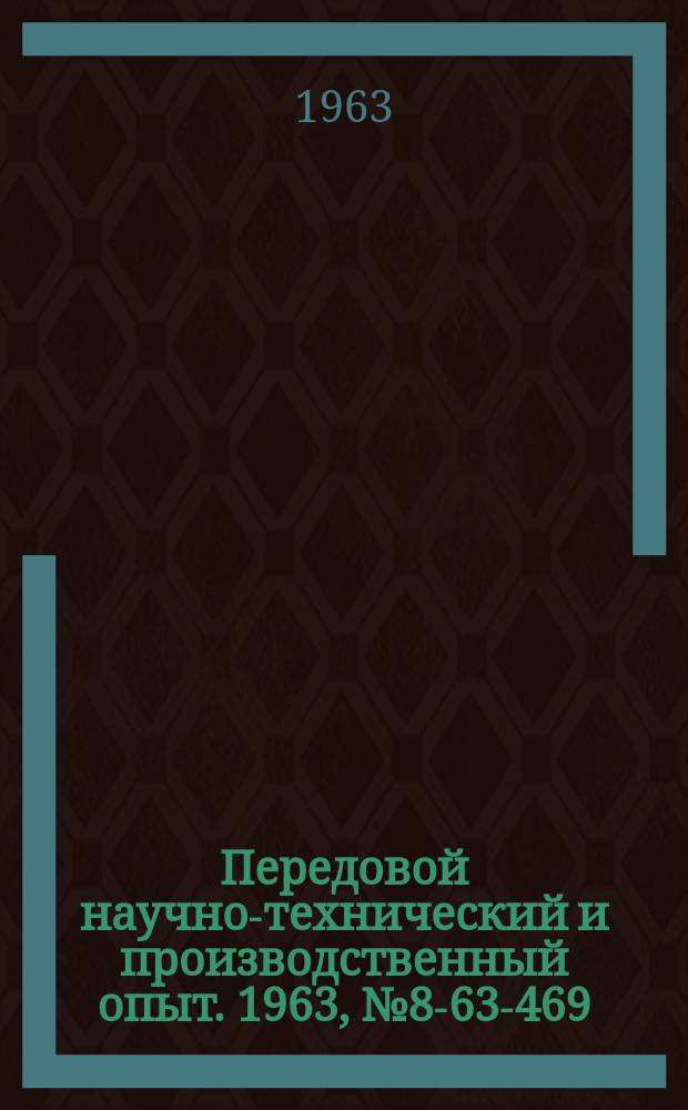 Передовой научно-технический и производственный опыт. 1963, №8-63-469 : Сборочные работы