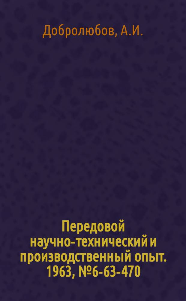 Передовой научно-технический и производственный опыт. 1963, №6-63-470 : Опыт нахождения неисправностей в сложных гидросхемах станков методом функциональных цикограмм