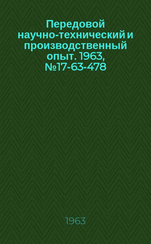 Передовой научно-технический и производственный опыт. 1963, №17-63-478 : Радиоизотопная установка УРМС-2 для контроля уровня шихты в доменных печах