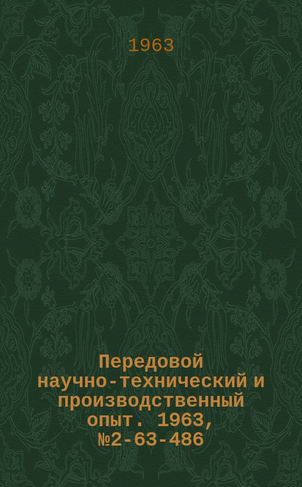 Передовой научно-технический и производственный опыт. 1963, №2-63-486/4 : Изготовление деталей методами порошковой металлургии и их обработка