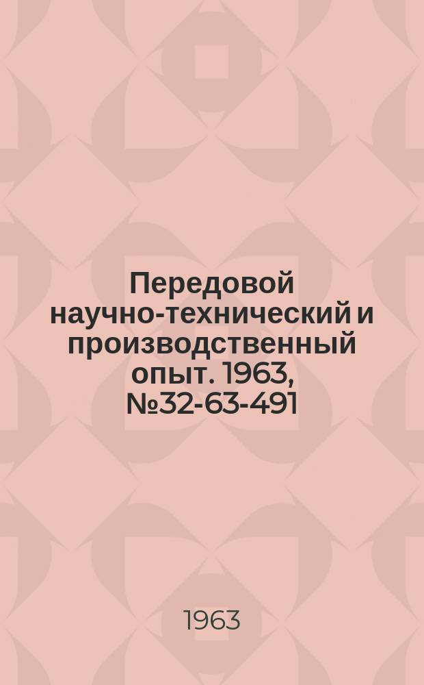 Передовой научно-технический и производственный опыт. 1963, №32-63-491 : Приборы для исследования физико-механических свойств материалов