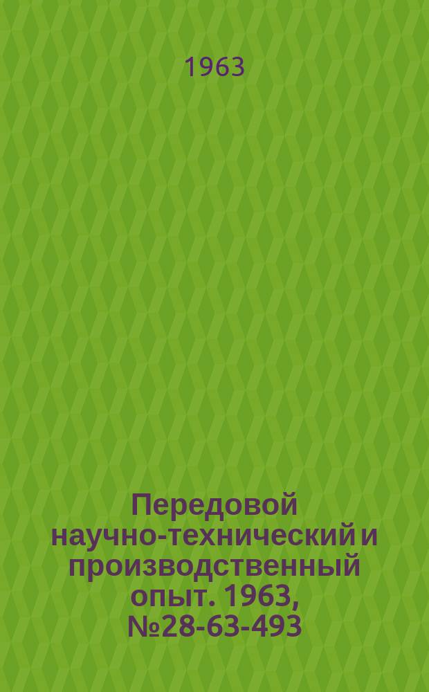 Передовой научно-технический и производственный опыт. 1963, №28-63-493 : Автоматические дешифраторы