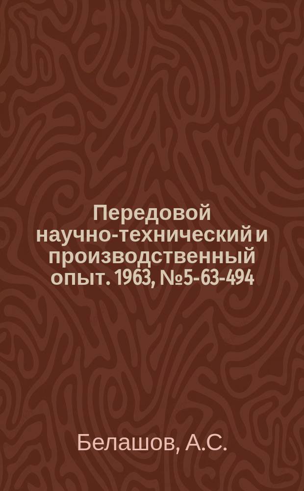 Передовой научно-технический и производственный опыт. 1963, №5-63-494 : Полирование деталей типа шпилек обкатыванием роликами
