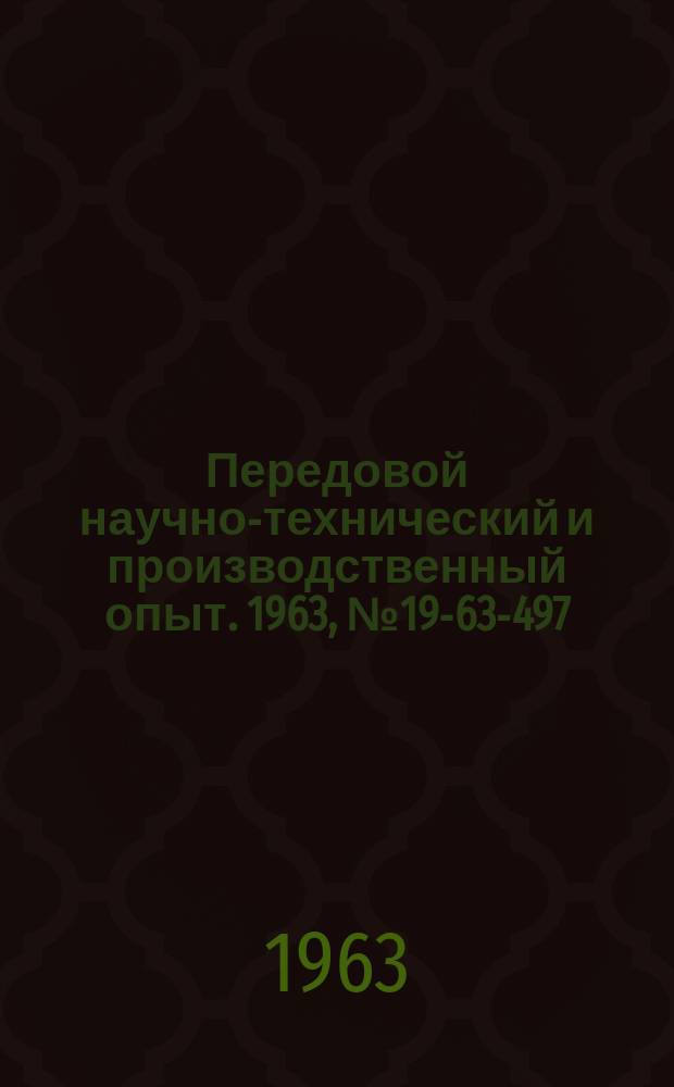 Передовой научно-технический и производственный опыт. 1963, №19-63-497