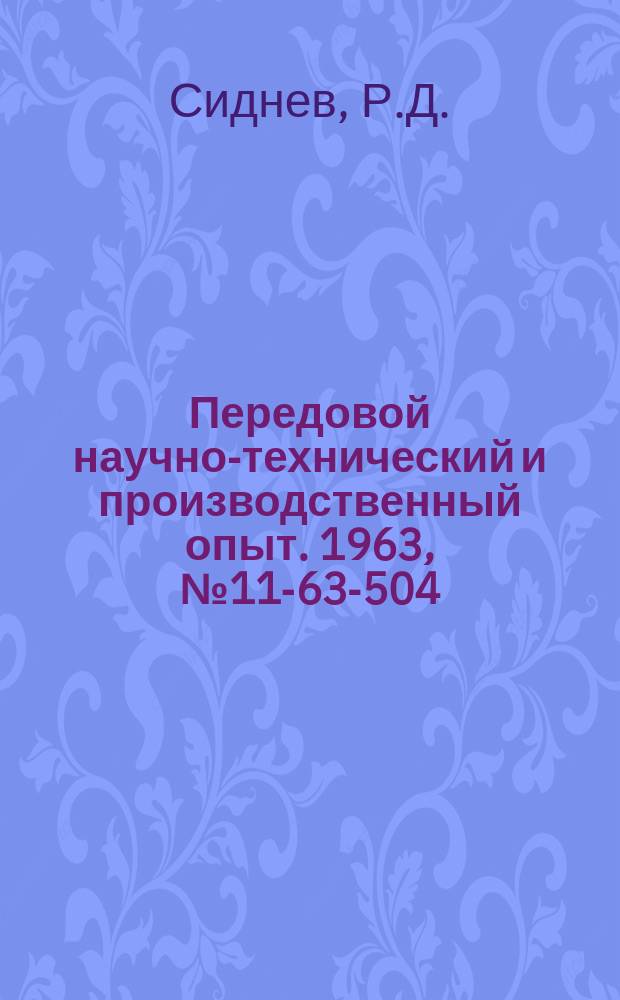 Передовой научно-технический и производственный опыт. 1963, №11-63-504 : Модернизация специальных фрезерных станков для обработки беговых дорожек шарниров переднего моста автомобилей