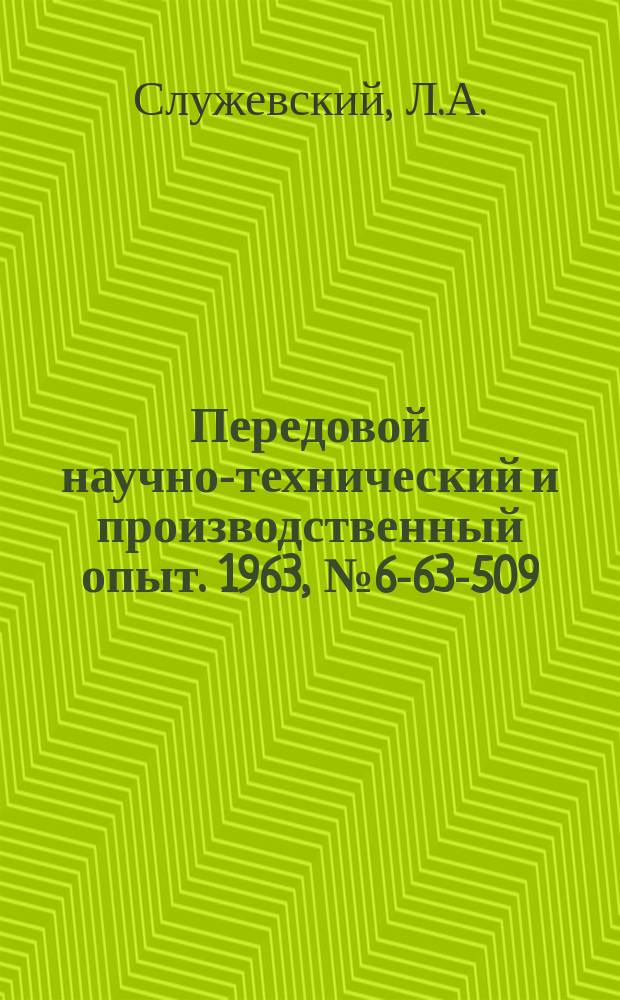 Передовой научно-технический и производственный опыт. 1963, №6-63-509 : Малогабаритный галтовочный барабан