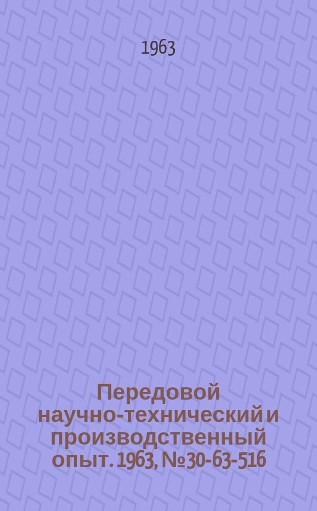 Передовой научно-технический и производственный опыт. 1963, №30-63-516 : Установки и устройства электронной вычислительной техники