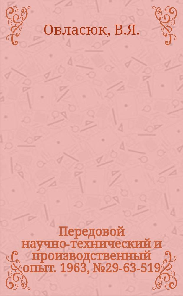 Передовой научно-технический и производственный опыт. 1963, №29-63-519 : Комплексная электронная система телеуправления
