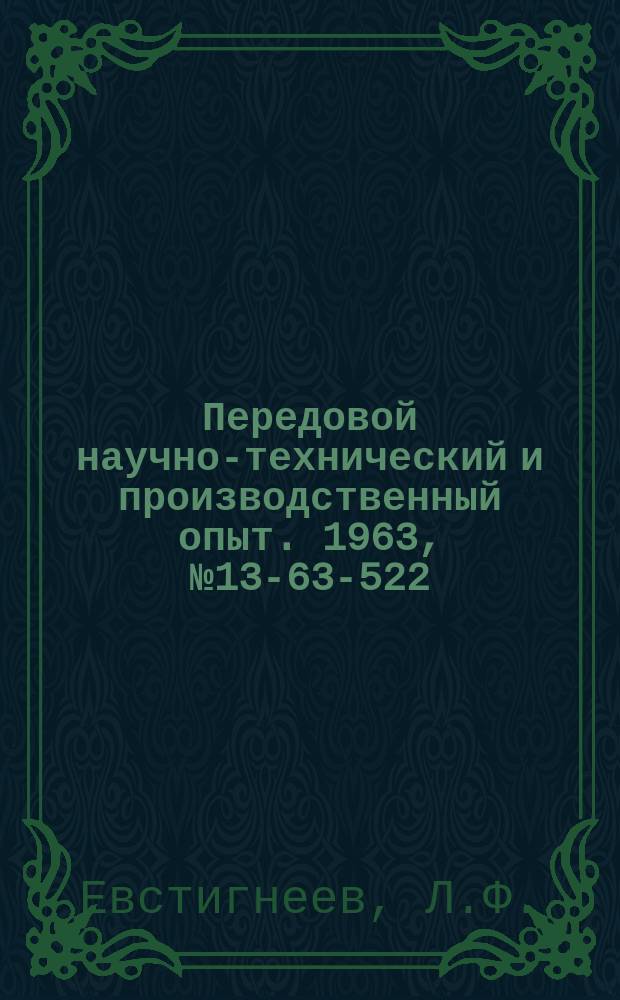 Передовой научно-технический и производственный опыт. 1963, №13-63-522 : Модернизация термопластавтомата ЛМ-5