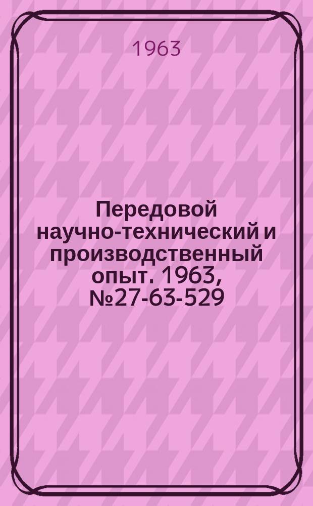 Передовой научно-технический и производственный опыт. 1963, №27-63-529 : Блоки питания переменного оперативного тока