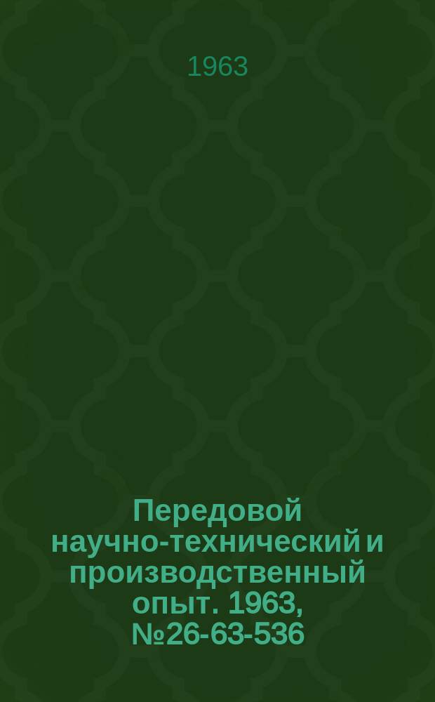 Передовой научно-технический и производственный опыт. 1963, №26-63-536 : Моделирование электрического привода