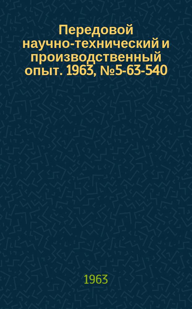 Передовой научно-технический и производственный опыт. 1963, №5-63-540 : Опыт применения производительных методов изготовления деталей пластическим деформированием