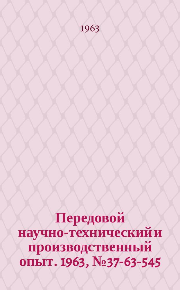 Передовой научно-технический и производственный опыт. 1963, №37-63-545 : Приборы для химических и физико-химических исследований